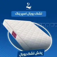 تشک طبی فنری رویال مدل اسپرینگ