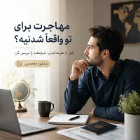 مشاوره ی مهاجرت با شرایط شما