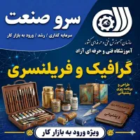 آموزش جامع گرافیک ورود به بازار کار و فریلنسری