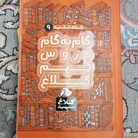 کتاب کلاغ سپید گام به گام و علوم کارپوچینو نهم