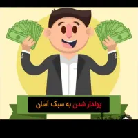اگر دنبال شغل دوم وآینده دار هستی بامن تماس بگیر