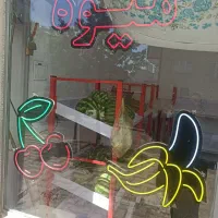 وسایل میوه فروشی