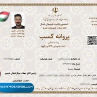 اخذ جواز کسب و پروانه کسب مشاوره و پیگیری