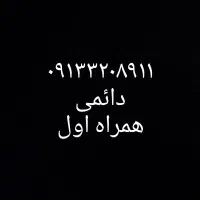 09133208911 دائمی