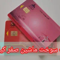 کارت سوخت در بم