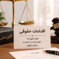 تنظیم تخصصی اظهارنامه، لایحه و دادخواست