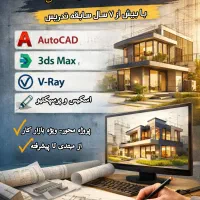 آموزش تخصصی اتوکد، تری دی مکس ، طراحی داخلی معماری