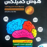 کتاب هوش کمپلکس هشتم و نهم