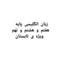 تدریس انلاین زبان انگلیسی ویژه ی تابستان