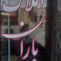 املاک باران ۲۰متری وحدت