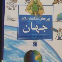 مجموعه کتاب های علمی چراهای شگفت انگیز