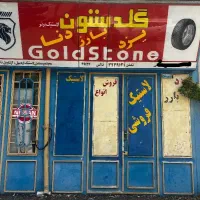 اجاره مغازه ۳۰ متری ترجیحا برای لاستیک فروشی