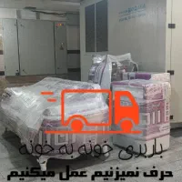 اسباب کشی شیراز(اتوبار خونه به خونه)شهری وشهرستان