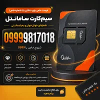 سیمکارت سامانتل ۰۹۹۹ رند