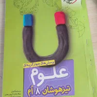 کتاب کمک درسی چهار گزینه ای هشتم