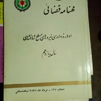 تعدادی کتاب مهنامه و مجله قضایی زن روز و غیره