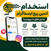 استخدام ادمین اینستاگرام