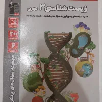 کتاب قلم چی زیست شناسی سال دوازدهم و یازدهم
