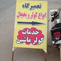 خدمات تعمیرات تخصصی کولر یخچال آبسردکن ابگرمکن|خدمات پیشه و مهارت|بندرعباس, |دیوار
