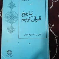 کتاب های تخصصی علوم قرآن و حدیث