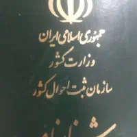 شناسنامه پیدا کردم . گلدشت