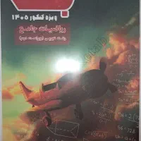فروش جزوات کنکور تجربی