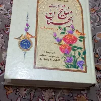 مفاتیح الجنان نو