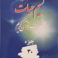 تفسیر قرآن -نسیم حیات