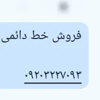 فروش خط دائمی رایتل ۰۹۲۰