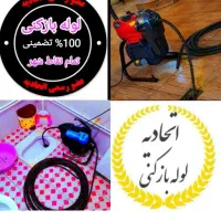 چاهبازکن*بومی منصف*فنرزن گرفتگی فاضلاب فنرزدن زنی