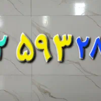 خط.   ۲۸۷۴  ۵۹۳ ۰۹۱۲