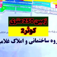 زمین-250-متری-6-دانگ-کوثر-2-کوثر-دانش-هشتگرد