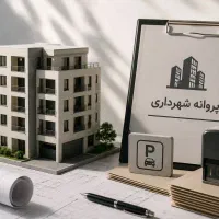فروش پروانه شهرداری  تهاتر و اقساط