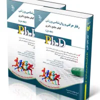 کتاب های کنکور تربیت بدنی و رفتار حرکتی