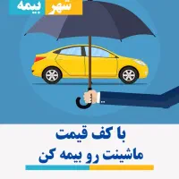 بیمه شخص ثالث صدور کمتر از نیم ساعت و کف قیمت