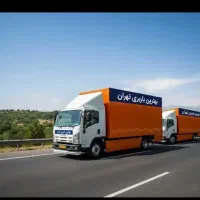 باربری تهرانیان.اتوبار.اسباب کشی.خاور شهروشهرستان