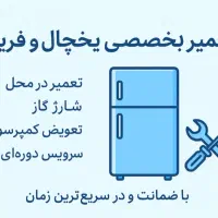 تعمیر یخچال فریزر در منزل با گارانتی