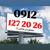 0912/127/20/26 / بیلبوردی