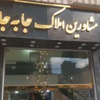 آپارتمان ۱۳۵ متری نوساز خام در گرمدره