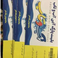 بلیط آب وتاب