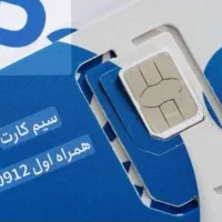 سیم کارت ۰۹۱۲ کد