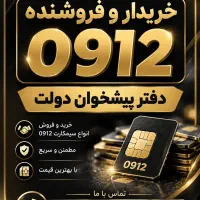 خرید و فروش سیمکارت 0912 / فروشی 0912.38.31.148