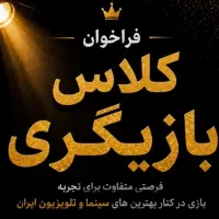 معرفی به کلاس بازیگری
