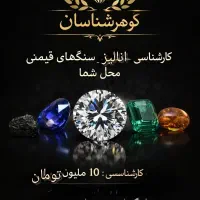 آنالیز و کارشناسی سنگهای قیمتی درمحل