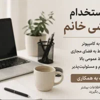 استخدام منشی خانم