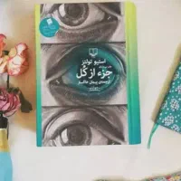 فروش فوری کتاب جز از کل