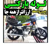 لوله بازکنی(بامجوز)فنرزدن 10قیقه شبانه روزی سراسری