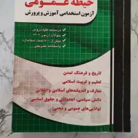 کتاب های تخصصی و عمومی آزمون استخدامی