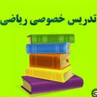 تدریس خصوصی و تضمینی ریاضی از ابتدایی تا دانشگاه
