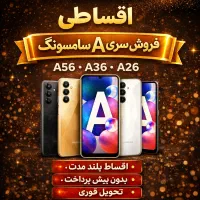 A56 A36 A26 A17 اقساطی